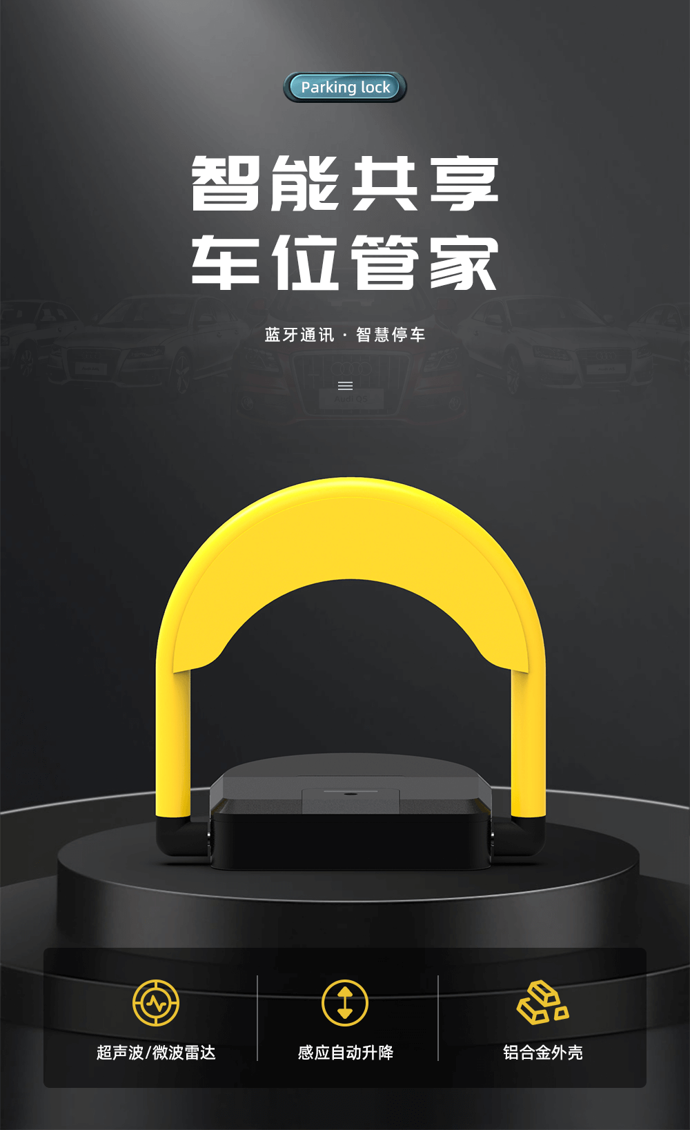 车位锁