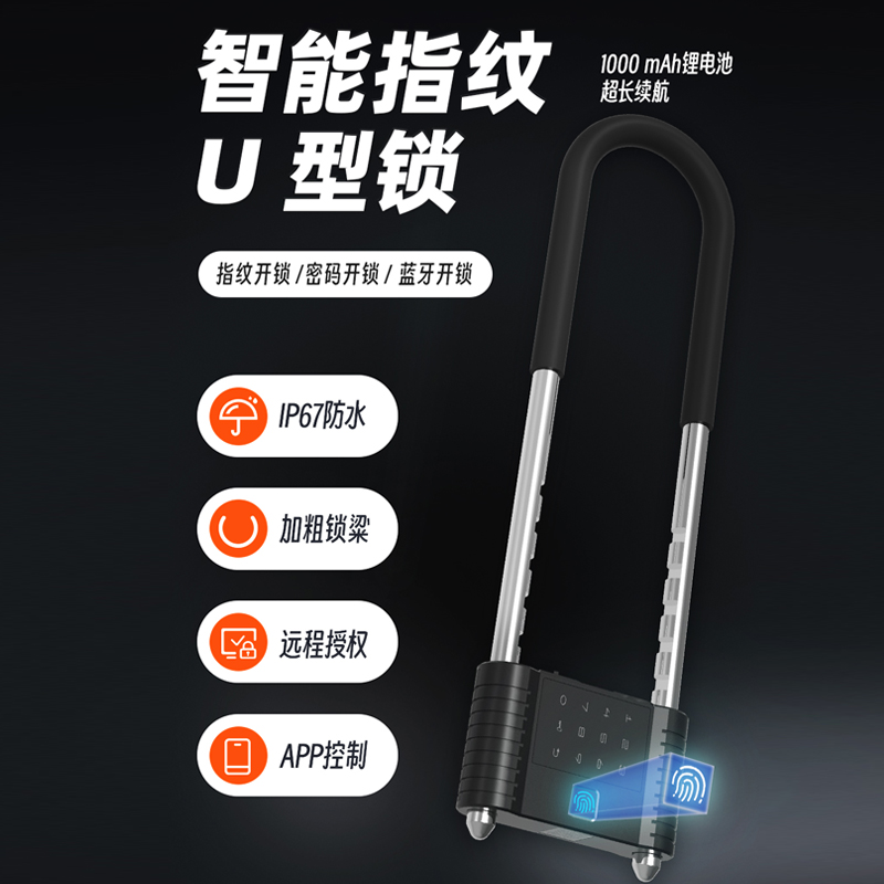 一键智联，?安全无忧：?智能U型锁引领安防新潮流
