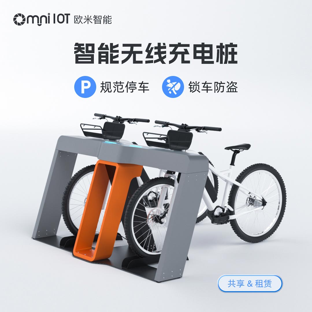 电动自行车无线充电桩，便捷充电新体验