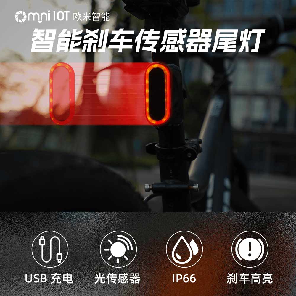 智能尾灯，为骑行者点亮前行的路