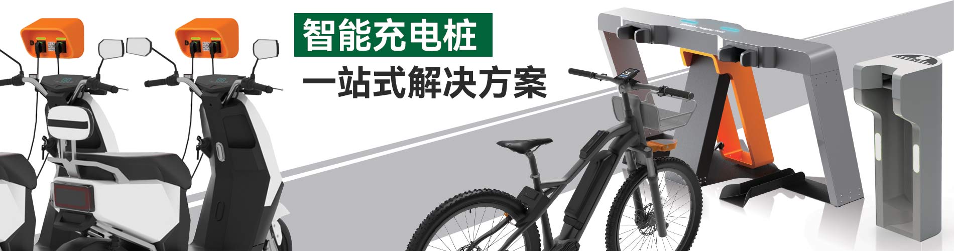 电动自行车充电桩