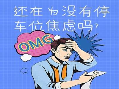 还在为没有停车位焦虑？看这里，一键解锁你的焦虑