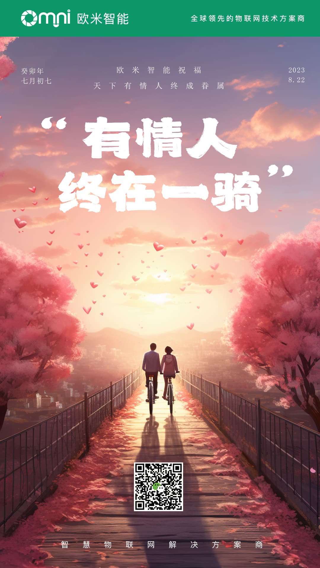 爱情的力量如熊猫体育科技的创新一般强大，愿你们七夕节的爱更加坚固持久！